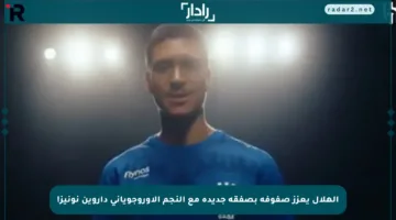 الهلال يعزز صفوفه بصفقة جديدة مع النجم الأوروجوياني داروين نونيز!